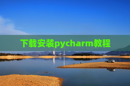 下载安装pycharm教程 下载安装pycharm教程